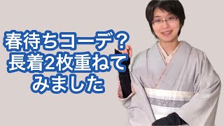 【2/21りはる】長着を2枚重ねて春街コーデ！あったかくてチラ見えするのが可愛い！【普段着物】