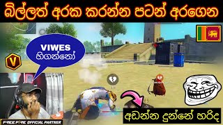 බිල්ලත් අරක කරන්න පටන් අරගෙන 🤣💔🔥 අඩන්න දුන්නේ හරිද #freefire #gamingsadu #billagaming