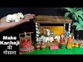 Make kanha ji  कि गोशाला/how to make Kanha ji ki gaushala/diy Cow /Diy Janmashtmi Decoration Ideas