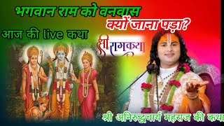 भगवान राम को वनवास क्यों जाना पड़ा#bhagwatkatha#anirudhacharyajikeupay#aniruddhacharya #live#bhakti