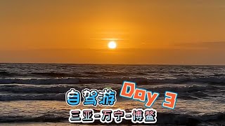 海南自驾游（干饭游）， Day 3。看日出，丰富到夸张的早餐自助，南海博物馆，返回三亚，海南文昌鸡饭