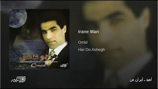 Omid - Irane Man امید ـ ایران من