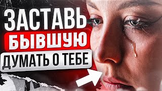 БЫВШАЯ САМА ТЕБЯ БУДЕТ ВОЗВРАЩАТЬ! 100% способ возврата. Как устроить это? Как вернуть бывшую?