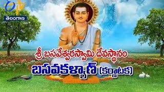 తీర్థయాత్ర  - TS - 31st July 2016 - శ్రీ బసవేశ్వర స్వామి దేవస్థానం, బసవకళ్యాణ్ – Full Episode