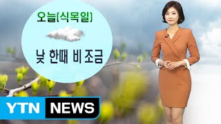 [날씨] 식목일 아침 비 그쳐…낮 동안 흐리고 한때 비·빗방울 / YTN