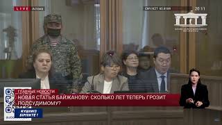 Новая статья Байжанову: сколько лет теперь грозит подсудимому?