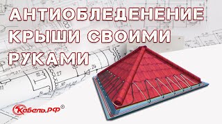 Обогрев кровли и водостоков в частном доме