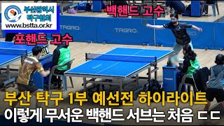 이한나(1부) VS 정원준(1부) 22년 제25회 부산광역시장기 탁구대회 남자E~2부 개인 예선전 하이라이트