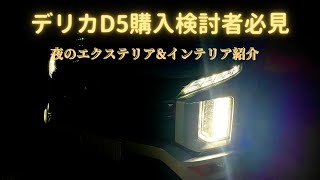 【デリカD5】新型デリカ購入検討者必見　デリカD5夜の室内と室外紹介