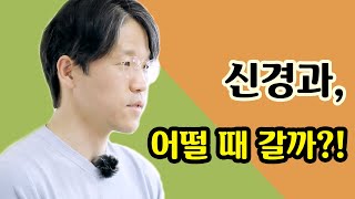 신경과, 뭐 하는 데예요? #신경과10대증상 #신경과 #손제용 #부산신경과