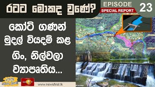 කෝටි ගණන් මුදල් වියදම් කළ ගිං, නිල්වලා ව්‍යාපෘතිය...Ratata Mokada Une #SpecialReport