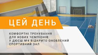 Комфортні тренування для нових чемпіонів: у ДЮСШ №4 відкрито оновлений спортивний зал