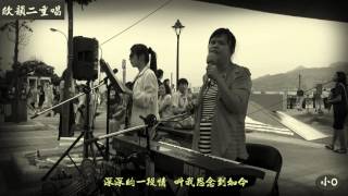 2012年7月15日欣韻二重唱~張玉霞~月亮代表我的心(祝大家中秋節快樂)