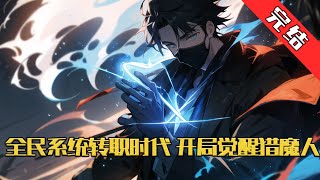 【完结】《全民系统转职时代，开局觉醒猎魔人》 2437年 蓝星出现了巨大的变化，全世界范围出现了各种石碑与传送门，与此同时，蓝星上的人类脑海里也出现了一个声音#小说 #游戏 #网文风向标