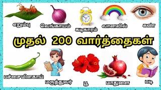 முதல் 200 வார்த்தைகள்|My First 200 words in tamil for kids|Basic Tamil|#friskybees