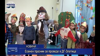 Есенен празник се проведе в ДГ-Златица