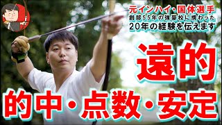 遠的初心者が気を付けるポイント【 弓道学校 / Kyudo School 】