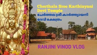 Cherthala Sree Karthiayani Devi Temple|ചേർത്തല ശ്രീ കാർത്ത്യായനി ദേവി ക്ഷേത്രം 73|Temple|Vlog255