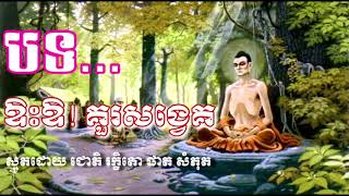 Smot Khmer ធម្មសង្វេគ​  ឱះឱ!គួរសង្វេគ​ smot khmer ស្មូត​ ដោយលោកម្ចាស់​ ផាត​សំភុត​