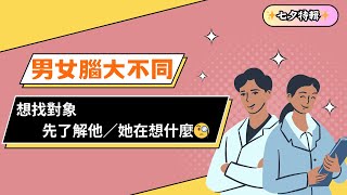 【七夕特輯】男女腦大不同！想找對象，先了解他／她在想什麼🧐