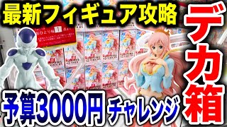 【クレーンゲーム】最新プライズフィギュア登場初日攻略！予算3000円チャレンジで超デカ箱景品などに挑む！ #橋渡し設定  #UFOキャッチャー  #クレーンゲーム