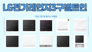 LG전기레인지3구빌트인 추천