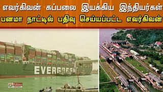 எவர்கிவன் கப்பலை இயக்கிய இந்தியர்கள்... எப்போது மீட்கப்படும்?