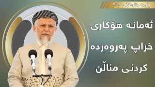 ئەمانە هۆکاری خراپ پەروەردە کردنی مناڵن  - مامۆستا محمد مەلا فائق شارەزووری  2-14