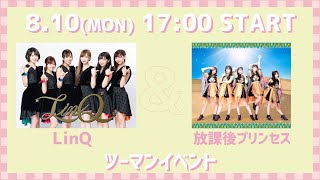 8/10(月祝)17:00～ LinQ＆放課後プリンセス　ツーマン配信ライブ