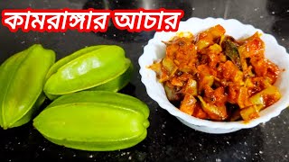 টক-ঝাল মিষ্টি একটি আচারের রেসিপি|SWEET AND SOUR ACHAR RECIPE ||STAR FRUIT PICKLE RECIPE ||