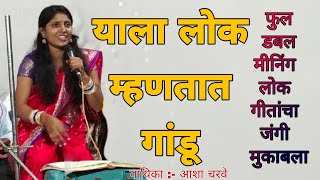 हो याला लोक म्हणतात गांडू || PCM creation || full double meaning qawwali   || Aashya Chavre