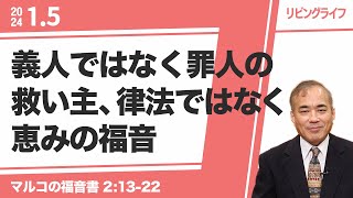 [リビングライフ]義人ではなく罪人の救い主、律法ではなく恵みの福音／マルコの福音書｜安達隆夫牧師