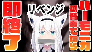 【Pacify】リベンジ：ホラゲーしながらハーモニカ爆音奏でたら即放送終了【ホロライブ/白上フブキ】