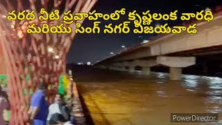 వరద నీటి ప్రవాహంలో కృష్ణలంక వారధి మరియు సింగ్ నగర్ విజయవాడ sep1st 2024 night situation #subscribe