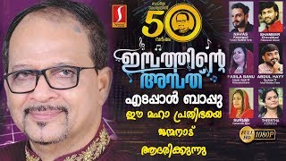 സംഗീത സപര്യയിൽ 50 വർഷം | ഇമ്പത്തിന്റെ അമ്പത് | എടപ്പാൾ ബാപ്പു | ഈ മഹാപ്രതിഭയെ ജന്മനാട് ആദരിക്കുന്നു.