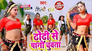 #VIDEO | ढोढ़ी से पानी चुवता | #Shilpi_Raj का जबरदस्त विडियो | Bhojpuri Hit Song 2021