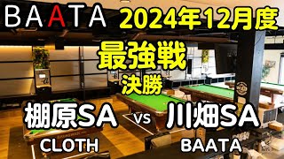 【BAATA】2024年12月度 最強戦 決勝 棚原SA vs 川畑SA