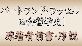 【西洋哲学史1〜原著者前書・序説】