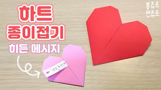 하트 종이접기 💕 ORIGAMI HEART (히든 메시지도 넣어보아요~) / 하트접기 / 하트 접는방법