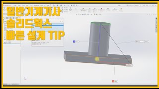 [일반기계기사 Solidworks] 솔리드웍스 팁/일반기계기사 작업형 Tip/솔리드웍스