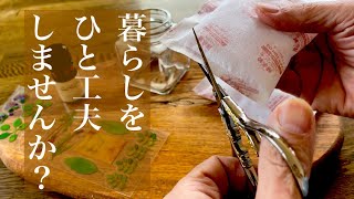 【シニアライフ】捨てる前に再利用、楽しく暮らしを見直す、シンプルライフ、暮らしvlog