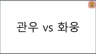 관우 명장면1 vs 화웅 (关羽温酒斩华雄)