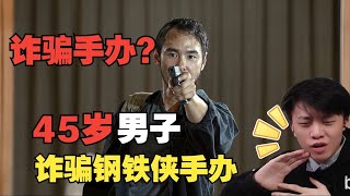 45岁男子诈骗钢铁侠手办，油盐不进，还主动要求报警处理？#螃蟹账号 #反诈骗 #钢铁侠