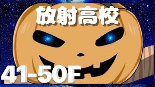 【ライフアフター】S11放射高校41〜50階