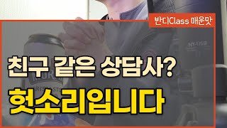 내담자와 친구가 되려는 상담사 [심리상담 | 매운맛]