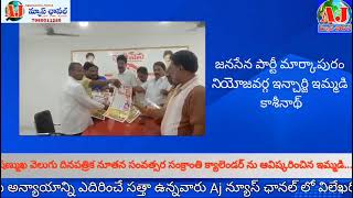 షణ్ముఖ వెలుగు దినపత్రిక క్యాలెండర్ ను ఆవిష్కరించిన మార్కాపురం జనసేన ఇంచార్జ్ ఇమ్మడి...