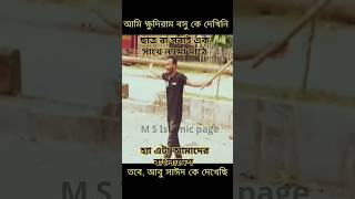 বিপ্লব মানে জীবন দেয়া বসে থাকা নয়। সে কোনদিন আসবে না রে করো যদি ভয়। #foryou #shortsviral #trendin