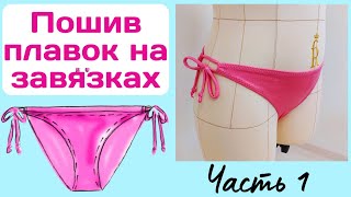 Пошив плавок для купальника на завязках / Часть 1