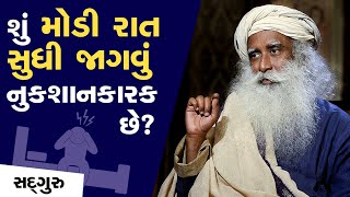 મોડી રાત સુધી કામ કરવું કે સવારે વહેલા ઊઠીને? | Night Owl or Early Bird: | Sadhguru Gujarati