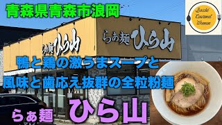 [青森県青森市グルメ][ぼっち飯]　2023年2月オープン　らぁ麺　ひら山